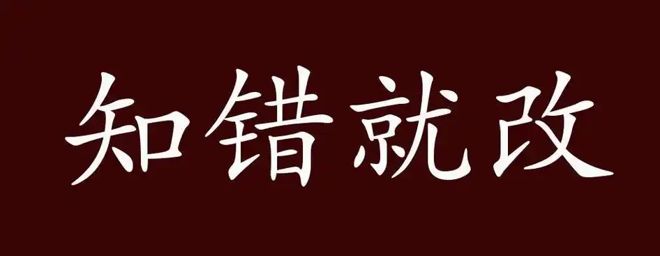 原创知错就改的出处释义典故近反义词及例句用法成语知识