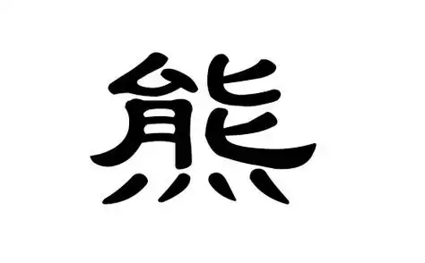 熊姓男孩好听的名字