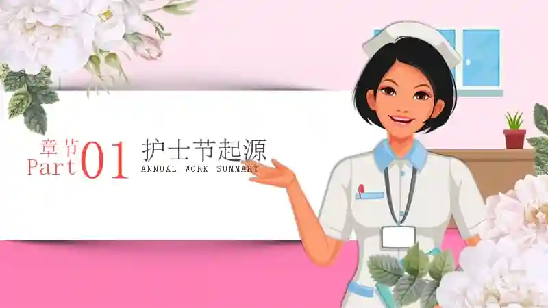 国际护士节日最美护士宣传活动策划ppt模板课件pptx