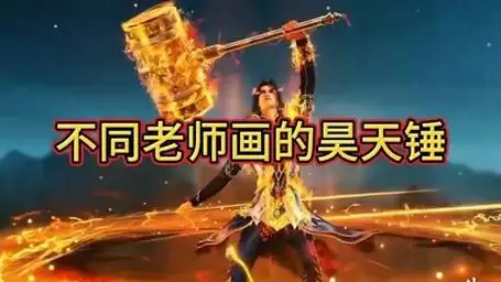 盘点不同老师画的昊天锤,你觉得谁画的更好看