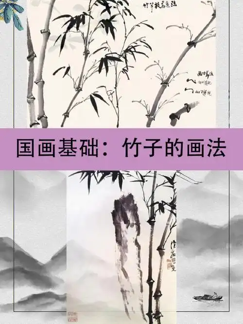 国画基础竹子的画法第二期