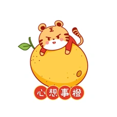 虎年趴在橙子上心想事成的老虎gif动态表情包