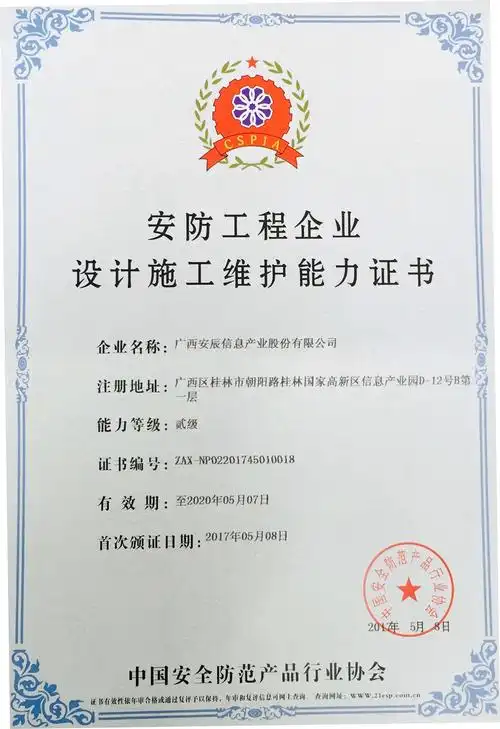 2017年4月获得安防工程企业2级资质证书