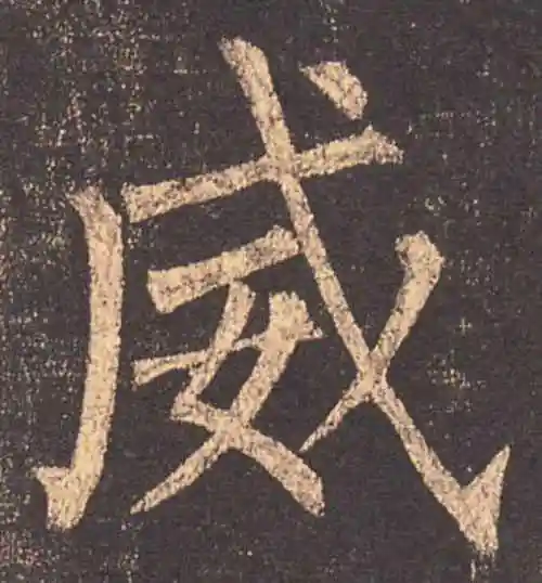 柳公权楷书"威"字的书法图片