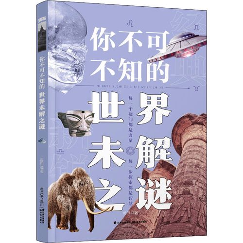 你不可不知的世界未解之谜 禹田 编