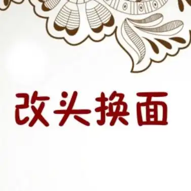 改头换面是褒义词吗