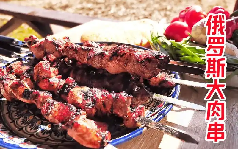 俄罗斯大肉串,我真的栓q了