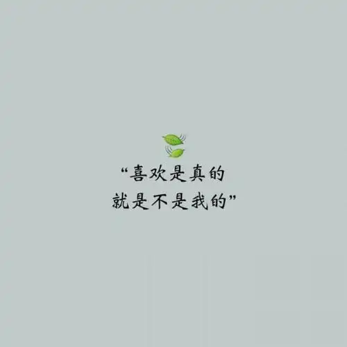 微博简单伤感文字个性图片