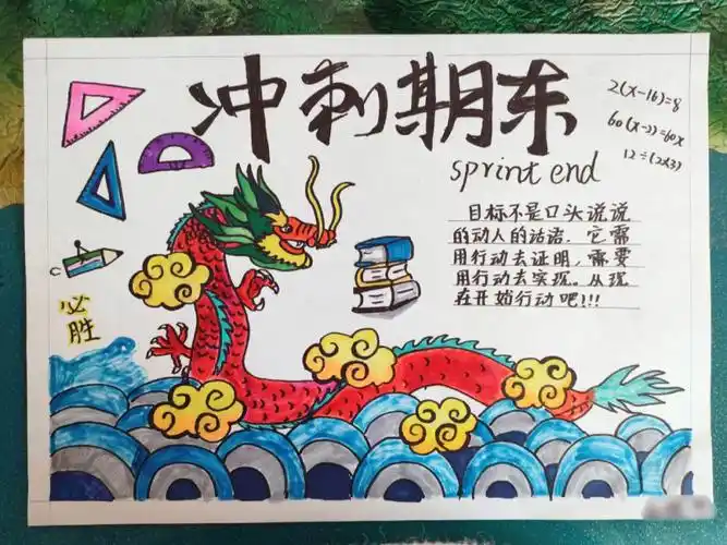 冲刺期末手抄报