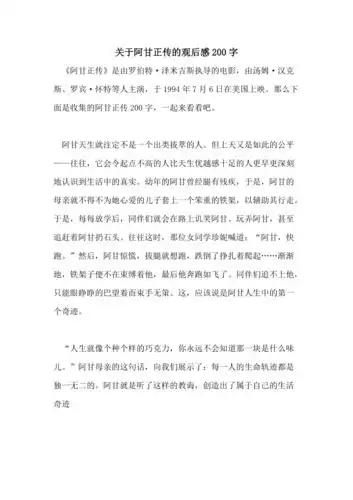 关于阿甘正传的观后感200字