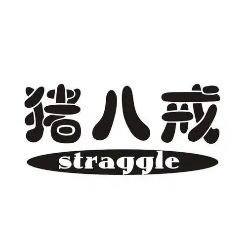 猪八戒 straggle注册商标被撤销