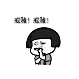 网赌中一时赢钱不是好事情只有戒赌才是你要做的