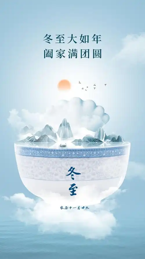 冬至海报 文案,免费奉上_软文文案-商业新知