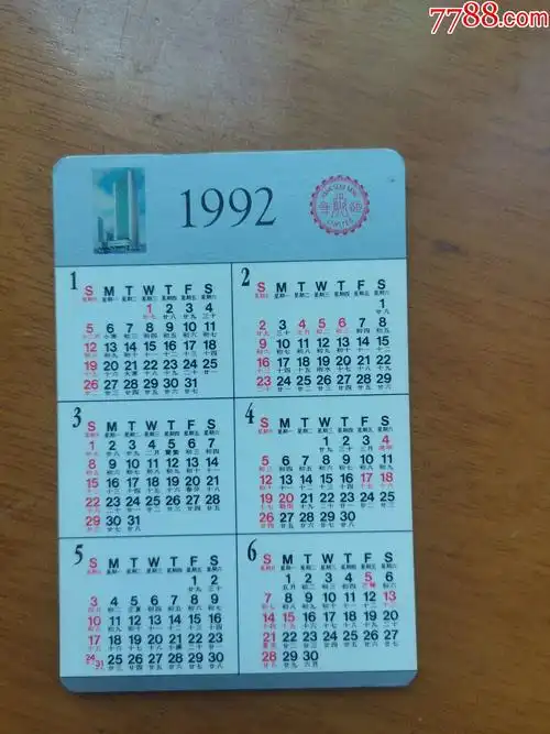 92年恒生银行年历