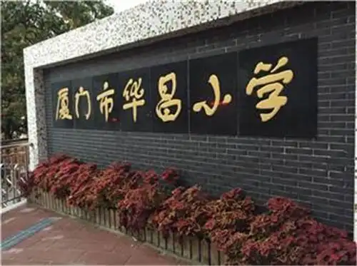 厦门市华昌小学