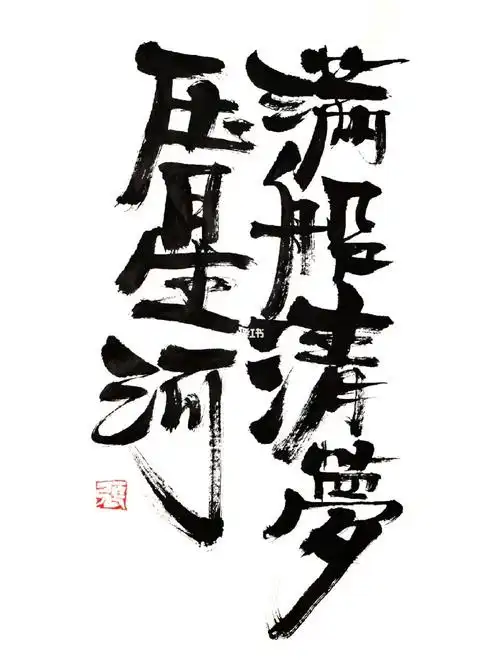 原创手写江湖字满船清梦压星河