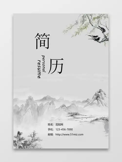 山水风中国画求职简历封面word简历模板 -椰子办公
