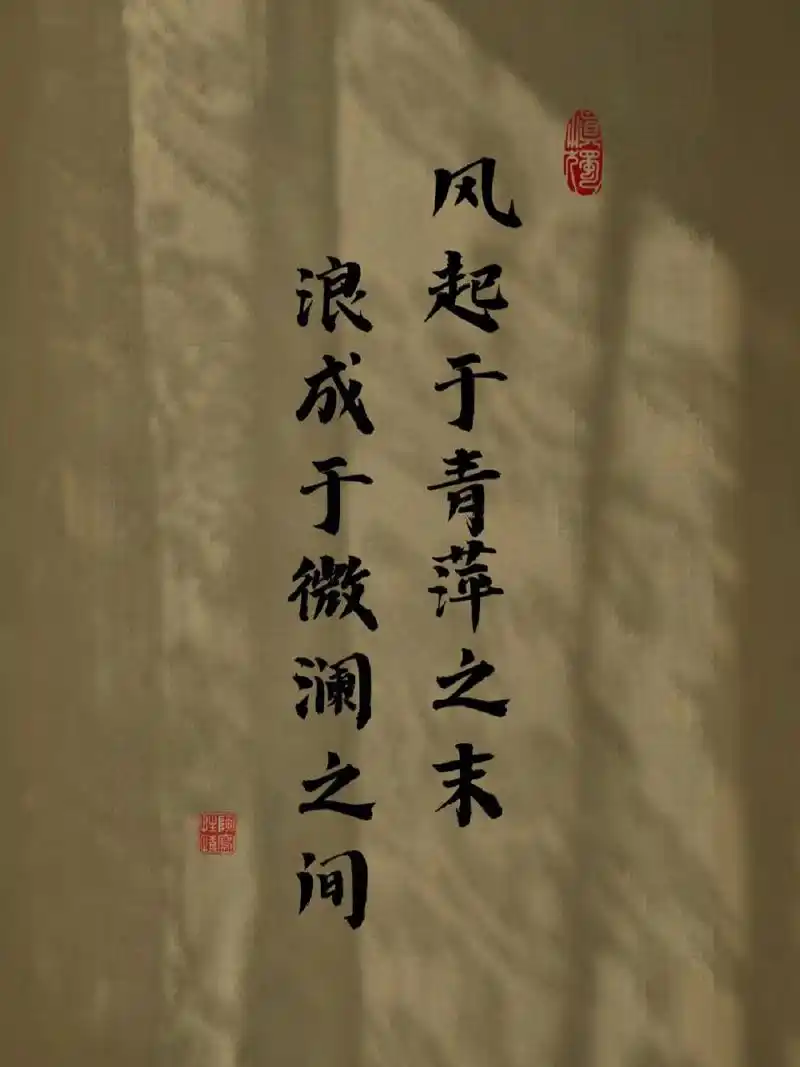 风起于青萍之末,浪成于微澜之间,跌谷底也要开花,沉海底也要望月,与其