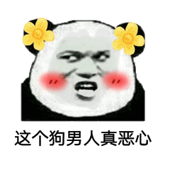 这个狗男人真恶心_恶心_男人_这个表情