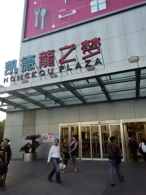 凯德龙之梦购物中心(虹口店)