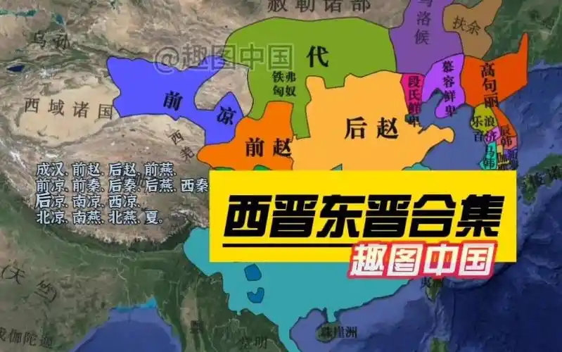 西晋东晋版图演变精华版(合集), 群雄乱斗战九州,不负华夏!