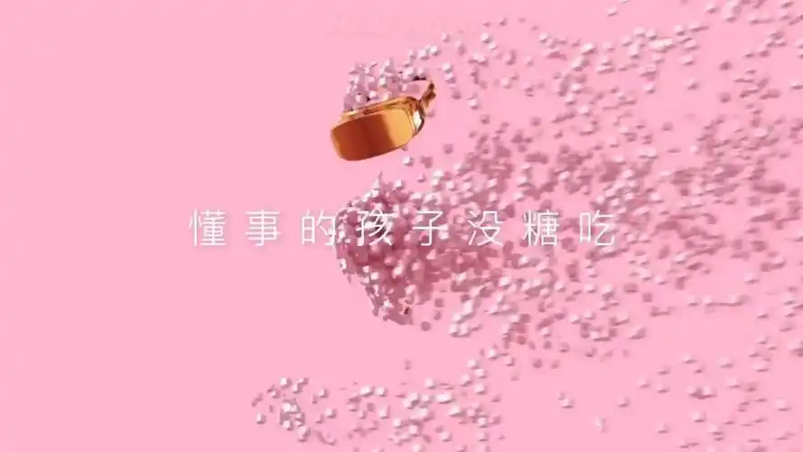 懂事的孩子没糖吃