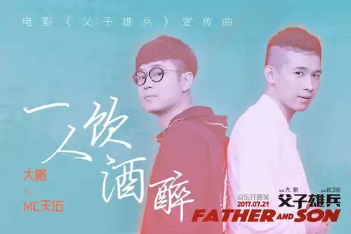 《父子雄兵》曝喊麦宣传曲mv,大鹏天佑《一人饮酒醉》