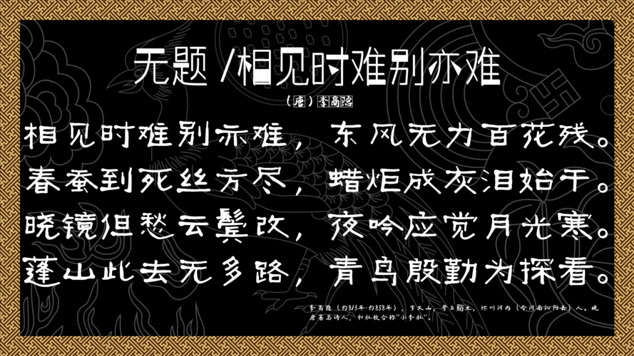 唐诗三百首 无题·相见时难别亦难 李商隐