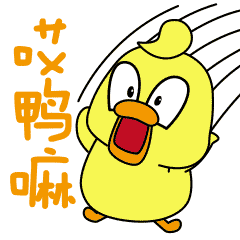 大眼小黄鸭表情包1