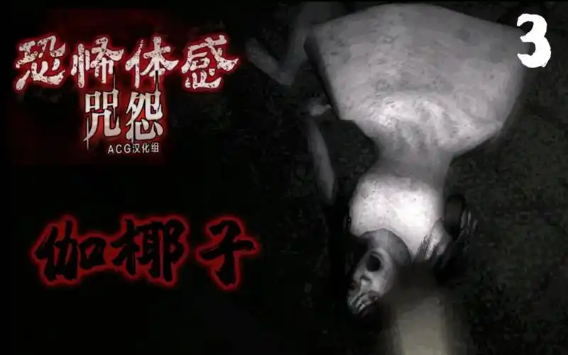 【狼肉】《恐怖体感-咒怨》 #3 - 后背看人的伽椰子