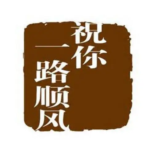祝你一路顺风【冷雨制作】