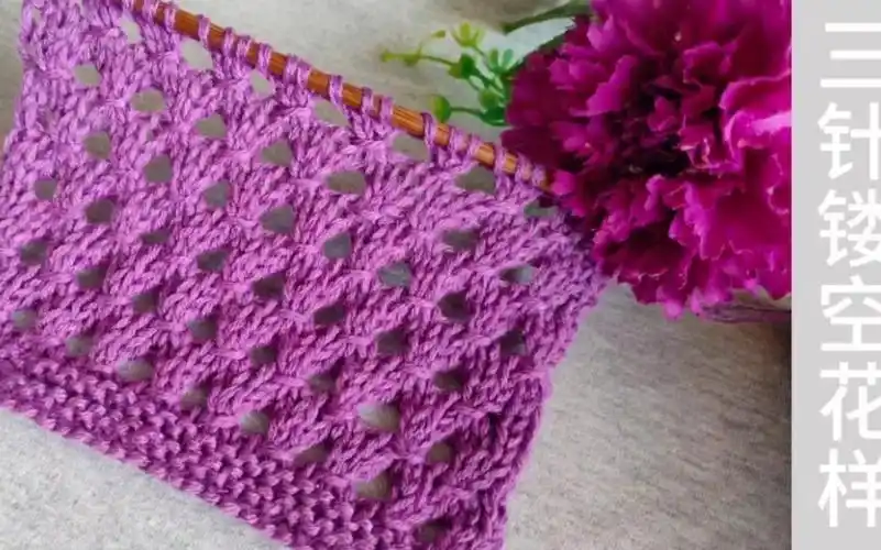 三针镂空花样的编织方法,简单易学的编织方法花型大气时尚