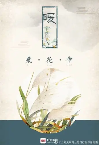 飞花令:暖