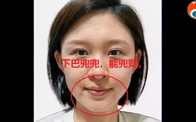 一个"下巴兜兜,能兜财,兜福的"的女缘主!