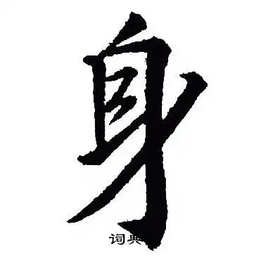 身行书书法字典