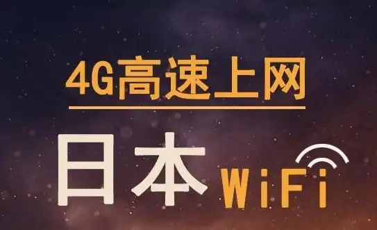 日本有无线吗日本是不是真的没无线网络