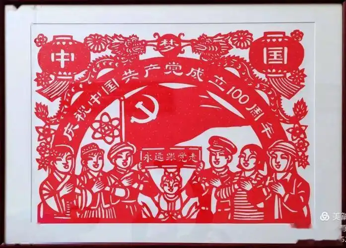 陈雪琴《永远跟党走》 展出的作品中葛传民的剪纸作品巧妙地把成立