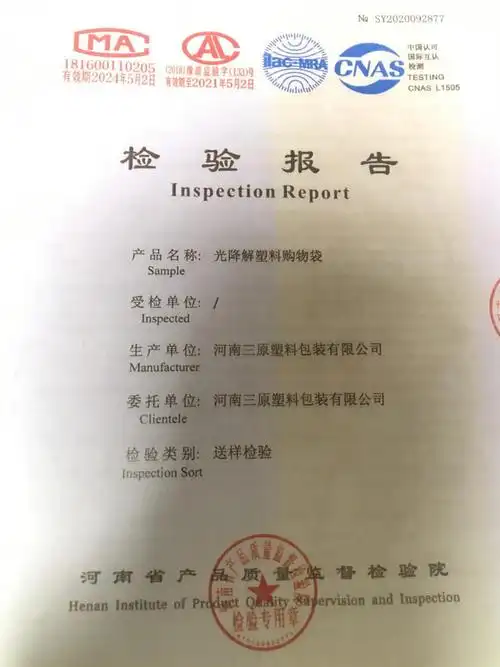 厂家生产的光降解塑料袋质量检验报告商家使用符合标准的产品,可降解