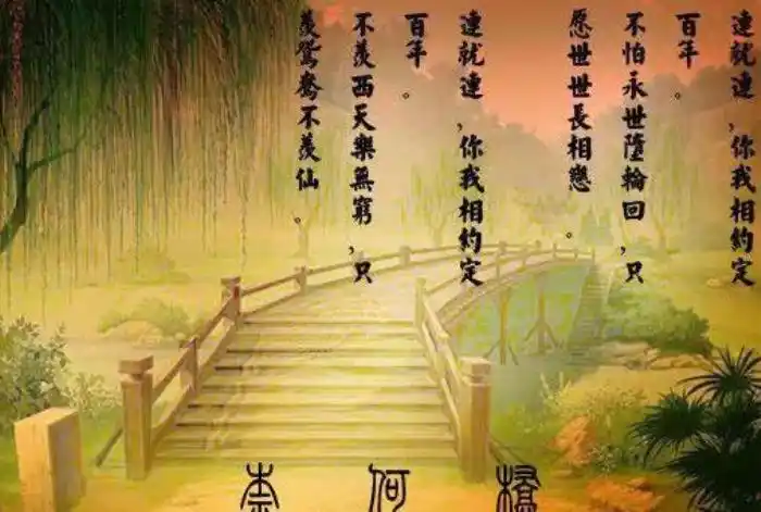 相传,有一条路叫黄泉路,有一条河叫忘川河,河上有一座桥叫奈何桥,走过