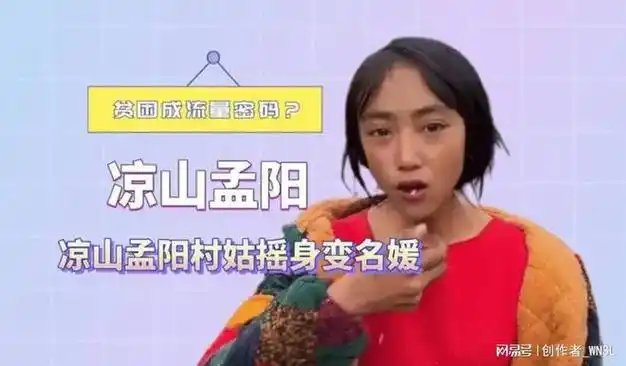 百万粉丝网红凉山孟阳被判刑揭开贫苦人设背后的真相