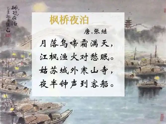 月落乌啼霜满天江枫渔火对愁眠枫桥夜泊拼音版翻译朗诵音乐泊意思是