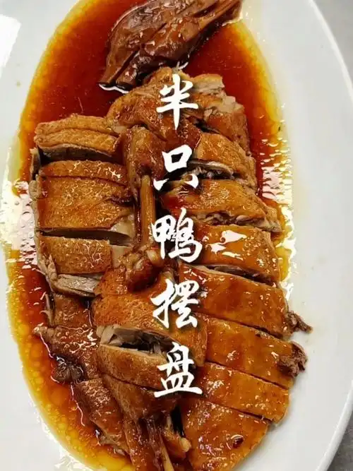 半只鸭子摆盘刀法分享