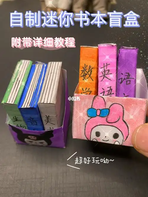盲盒  #diy  #diy手工制作  #我的盲盒分享  #书本盲盒  #橡皮盲