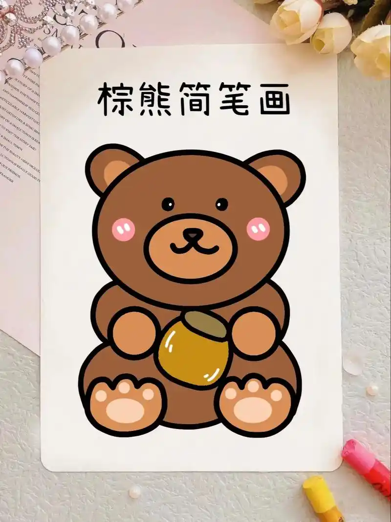 棕熊93简笔画.棕熊～作为北半球最大的陆地食肉动物之一,展  - 抖音