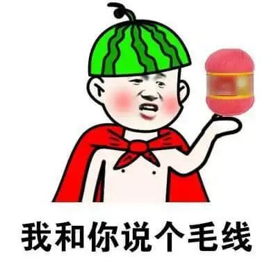 我和你说个毛线