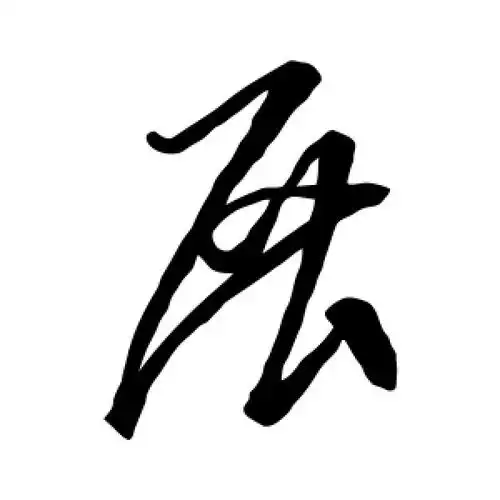 草书展字