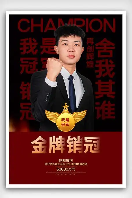 2021简约喜报销售冠军海报模板图片素材(psd分层格式)免费下载_其他