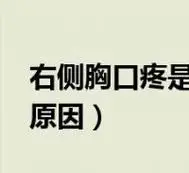 (右侧胸口疼是什么原因)