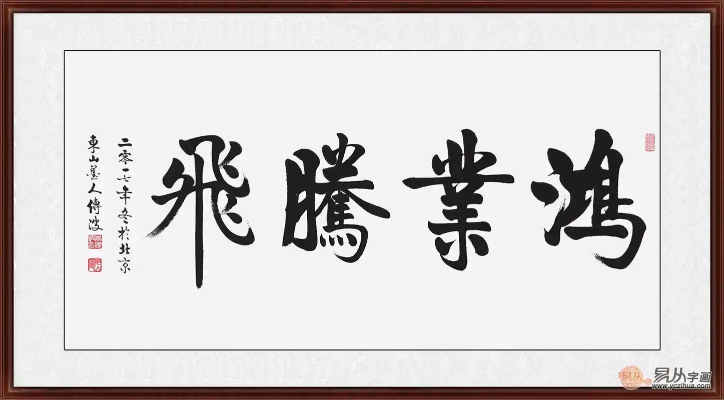 领导办公室字画 四字书法作品赏析