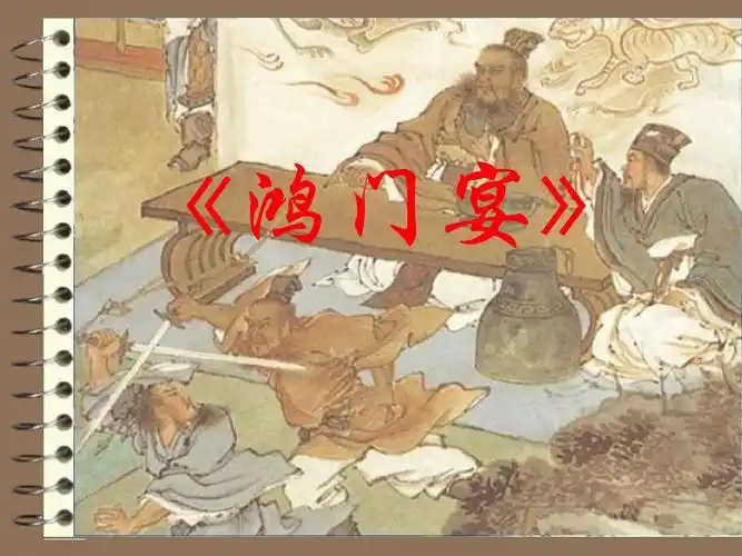 《鸿门宴》教学课件(文白对译)总结